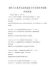 城市社区服务信息化建设与应用策略考试题库附答案