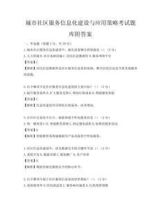 城市社区服务信息化建设与应用策略考试题库附答案