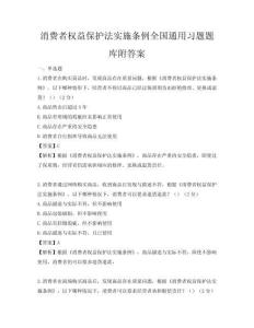 消費者權益保護法實施條例全國通用習題題庫附答案