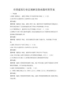 全國(guó)建筑行業(yè)法規(guī)解讀指南題庫附答案