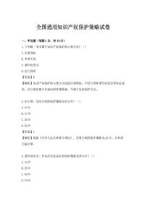 全國(guó)通用知識(shí)產(chǎn)權(quán)保護(hù)策略試卷
