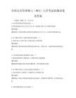 全國(guó)公共管理碩士（MPA）入學(xué)考試真題試卷及答案
