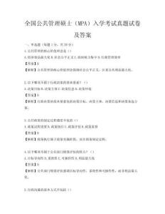 全國公共管理碩士（MPA）入學考試真題試卷及答案