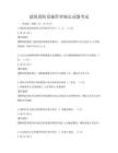 建筑消防设施管理规定试题考试