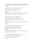 志愿者服務(wù)助力疫情防控常態(tài)化題庫(kù)附答案