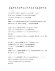 志愿者服務(wù)助力疫情防控常態(tài)化題庫(kù)附答案
