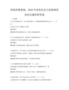 職場形象塑造：2026年商務禮儀與著裝規(guī)范知識點題庫附答案