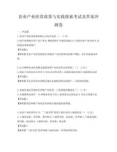 农业产业扶贫政策与实践探索考试及答案冲刺卷