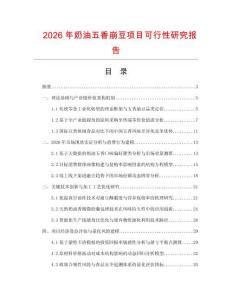 2026年奶油五香崩豆項目可行性研究報告
