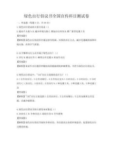 绿色出行倡议书全国宣传科目测试卷