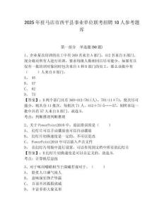 2025年駐馬店市西平縣事業單位聯考招聘10人參考題庫及答案詳解（奪冠系列）