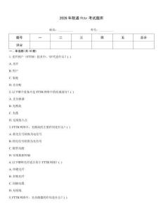 2026年聯通fttr考試題庫