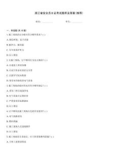 浙江省安全員B證考試題庫及答案(推薦)