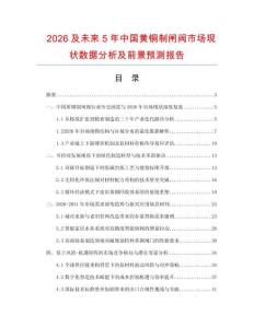 2026及未来5年中国黄铜制闸阀市场现状数据分析及前景预测报告