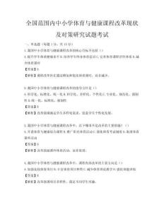全国范围内中小学体育与健康课程改革现状及对策研究试题考试