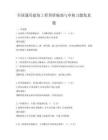 全國通用建筑工程預算編制與審核習題集真題