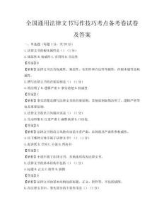 全國(guó)通用法律文書(shū)寫作技巧考點(diǎn)備考卷試卷及答案