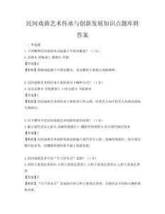 民間戲曲藝術傳承與創新發展知識點題庫附答案