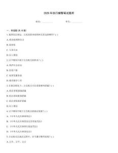 2026年執行輔警筆試題庫