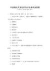 中國現代文學創作與評論考試及答案