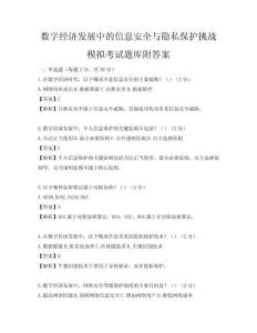數字經濟發展中的信息安全與隱私保護挑戰模擬考試題庫附答案