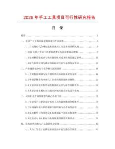 2026年手工工具項目可行性研究報告