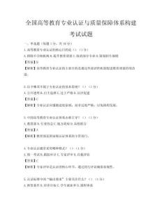 全國(guó)高等教育專業(yè)認(rèn)證與質(zhì)量保障體系構(gòu)建考試試題