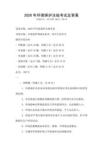 2026年環(huán)境保護(hù)法規(guī)考試及答案