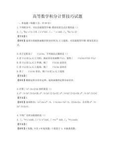 高等數學積分計算技巧試題