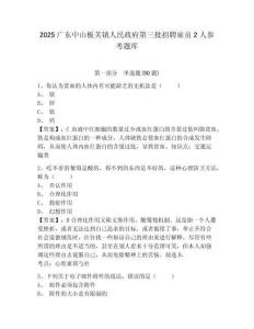 2025广东中山板芙镇人民政府第三批招聘雇员2人参考题库参考答案详解
