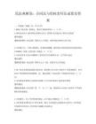 民法典解讀：合同法與侵權責任法試卷及答案