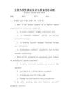 全國大學(xué)生英語演講比賽備考卷試題
