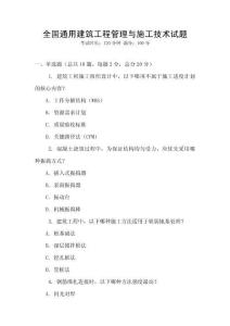 全國通用建筑工程管理與施工技術(shù)試題
