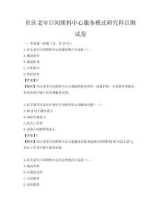 社區(qū)老年日間照料中心服務(wù)模式研究科目測試卷