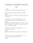 绿色建筑设计与评价标准解读及习题考试及答案