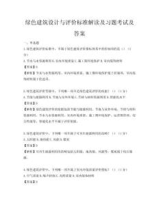 綠色建筑設(shè)計與評價標(biāo)準(zhǔn)解讀及習(xí)題考試及答案
