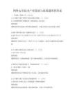 網(wǎng)絡(luò)安全技術(shù)產(chǎn)業(yè)發(fā)展與政策題庫(kù)附答案
