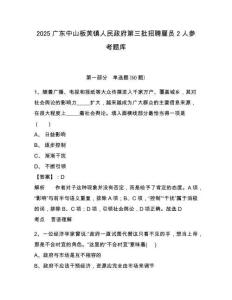2025广东中山板芙镇人民政府第三批招聘雇员2人参考题库及答案详解（最新）