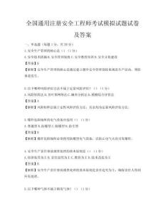 全國通用注冊安全工程師考試模擬試題試卷及答案