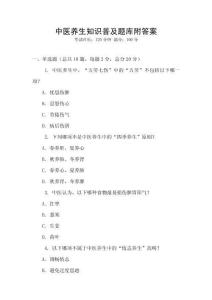中医养生知识普及题库附答案
