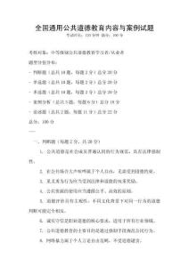 全國通用公共道德教育內容與案例試題