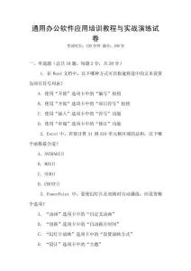 通用办公软件应用培训教程与实战演练试卷