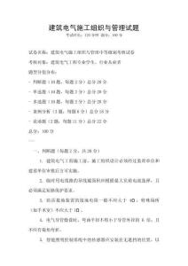 建筑电气施工组织与管理试题