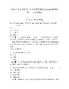 2025廣東深圳市福田區教育科學研究院市內選調教研員11人參考題庫含答案詳解（黃金題型）