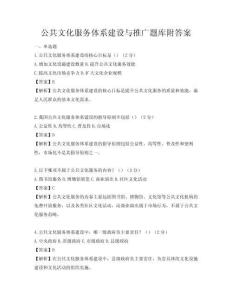 公共文化服務體系建設與推廣題庫附答案