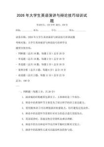 2026年大学生英语演讲与辩论技巧培训试题