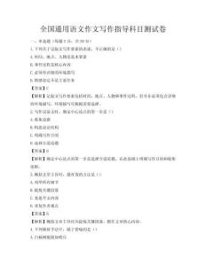 全國(guó)通用語(yǔ)文作文寫作指導(dǎo)科目測(cè)試卷