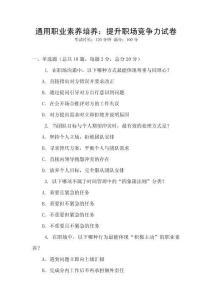 通用職業(yè)素養(yǎng)培養(yǎng)：提升職場競爭力試卷