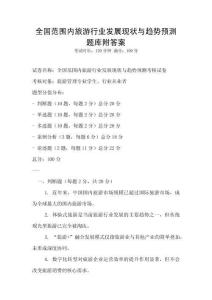 全國(guó)范圍內(nèi)旅游行業(yè)發(fā)展現(xiàn)狀與趨勢(shì)預(yù)測(cè)題庫(kù)附答案