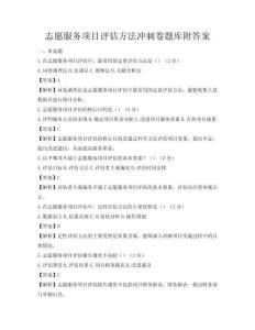 志愿服务项目评估方法冲刺卷题库附答案